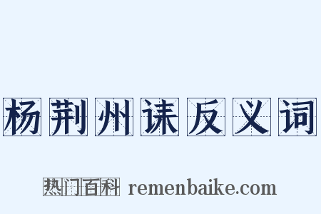 杨荆州诔反义词是什么意思的图片